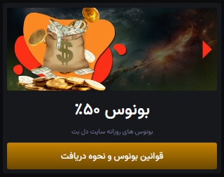 بونوس های سایت دل بت